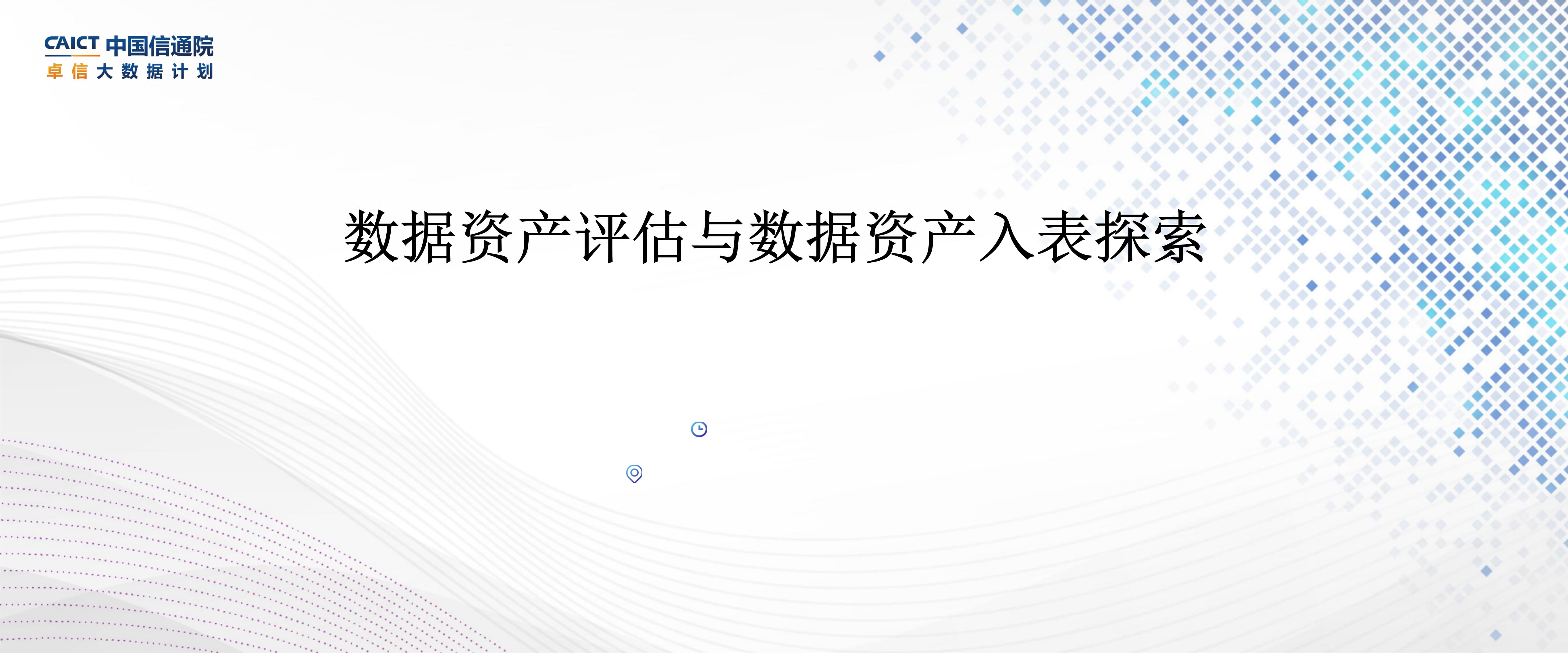 2024數(shù)據(jù)資產(chǎn)評估與數(shù)據(jù)資產(chǎn)入表探索