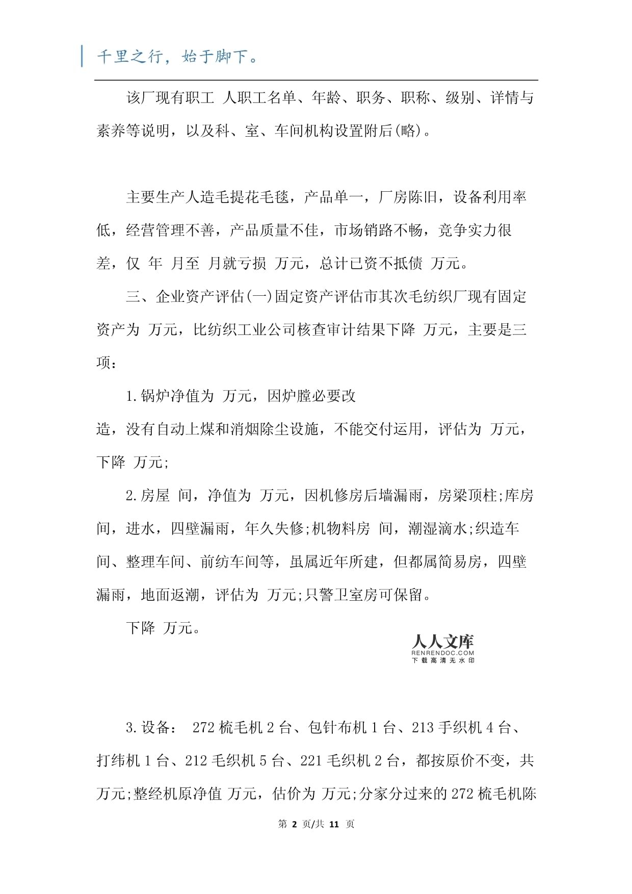 工廠資產(chǎn)評估報(bào)告范文（二篇）