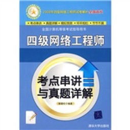 全國計算機(jī)等級考試四級網(wǎng)絡(luò)工程師考點(diǎn)串講與真題詳解